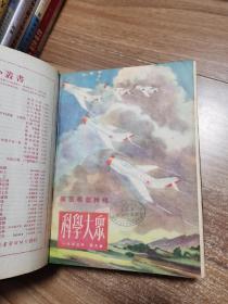 科学大众 1953-1954合订本（全24期）