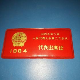 1984年山西省第六届人民代表大会第二次会议代表出席证