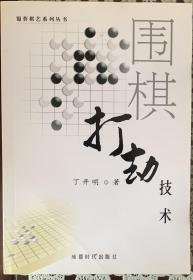 《围棋打劫技术》14号库房