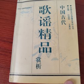 中国古代歌谣精品赏析:白话本