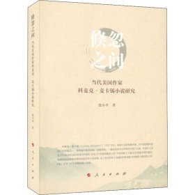 倏忽之间 当代美国作家科麦克·麦卡锡小说研究