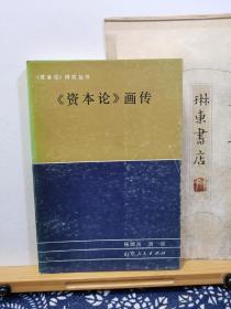 资本论  画传  84年一版一印  品纸如图    书票一枚  便宜15元