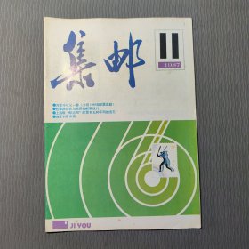 集邮杂志1987.11