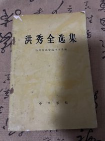 洪秀全选集 1976年一版一印