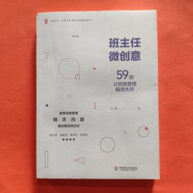 大夏书系·班主任微创意：59招让班级管理脑洞大开