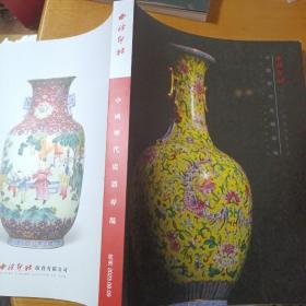 西冷印社2023年春季拍卖会 中国历代瓷器专场