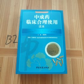 中成药临床合理使用读本