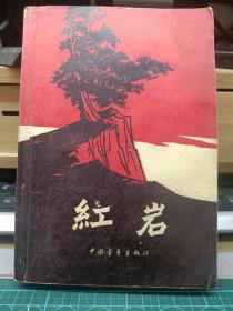 红岩 中国青年出版社  1991年第34印