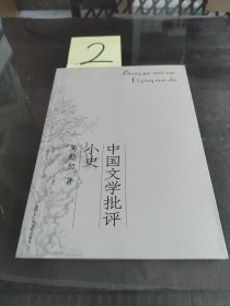 中国文学批评小史