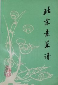 北京素菜谱（1988年一版二印）