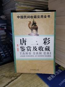 中国民间收藏实用全书：唐三彩鉴赏及收藏