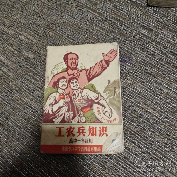 工农兵知识 （高中一年级用）佛山专区