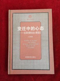 变迁中的心态 五四时期社会心理变迁