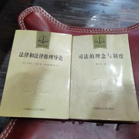 司法的理念与制度