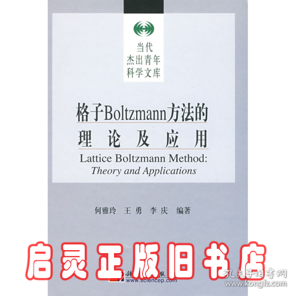 格子Boltzmann方法的理论及应用