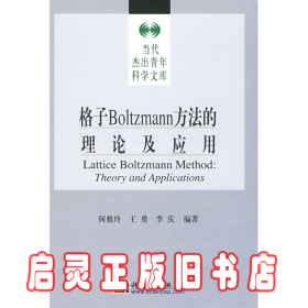 格子Boltzmann方法的理论及应用