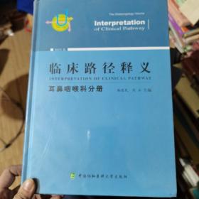 （2018年版）临床路径释义：耳鼻咽喉科分册