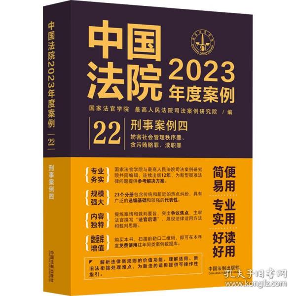 中国法院2023年度案例 刑事案例 4 法学理论 作者 新华正版