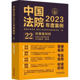 中国法院2023年度案例·刑事案例四