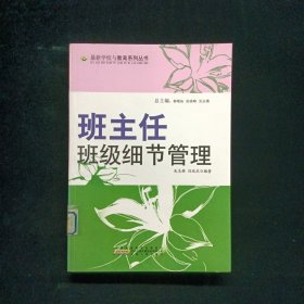 班主任班級(jí)細(xì)節(jié)管理
