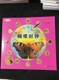 蝴蝶时钟/最美的科普