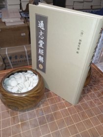 通志堂经解 1（一 第一册 包含目录见图片）（包开发票！）