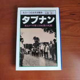 もう一つの太平洋戦争:タブナン