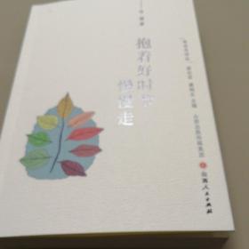 布谷鸟诗丛：抱着好时节慢慢走（美女诗集）