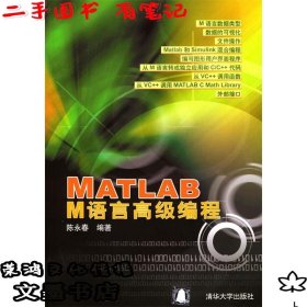 MATLABM语言高级编程（二手有笔记）