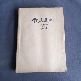 散文选刊 1987年1-12期 合订本