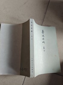 鲁迅传略