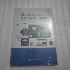 初中物理创新实验设计与实践