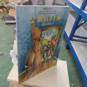 是谁在门外：暖暖心绘本