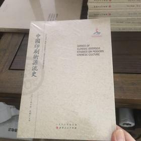 中国印刷术源流史 近代海外汉学名著丛刊·历史文化与社会经济