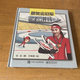 跟奥运冠军学速滑（漫画版）【全新未开封实物拍照现货正版】