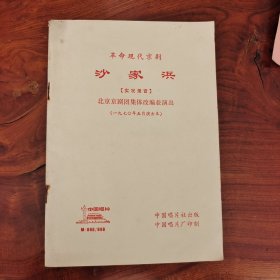 沙家浜 [实况录音] 北京京剧团集体改编並演出