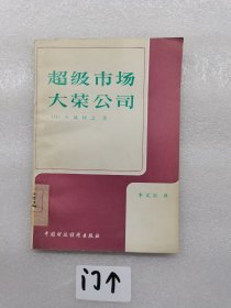 超級(jí)市場(chǎng)大榮公司。一版一印