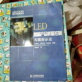 LED照明产品质量控制与国际认证