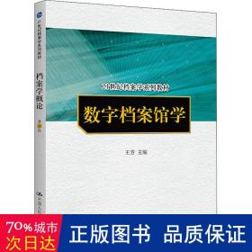 数字档案馆学