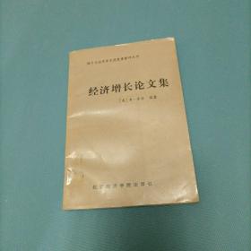 诺贝尔经济学奖获奖者著作丛书：经济增长论文集      （一版一印）（货bz21）