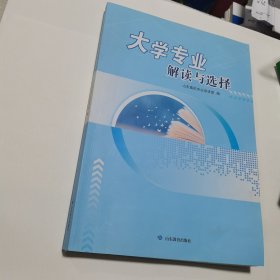 大学专业解读与选择 高考必备