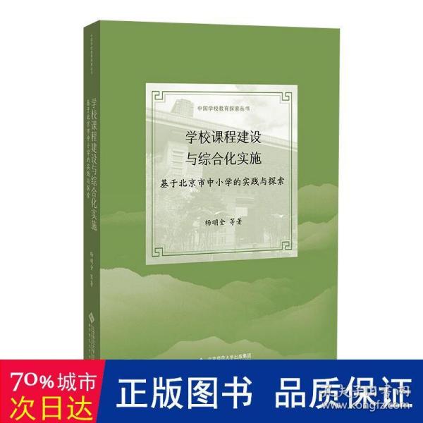 学校课程建设与综合化实施：基于北京市中小学的实践与探索