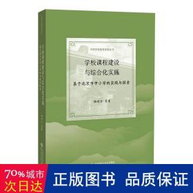 学校课程建设与综合化实施：基于北京市中小学的实践与探索