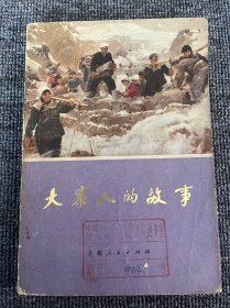 大寨人的故事 1973年 一版一印