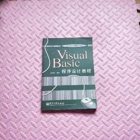 Visual Basic程序设计教程