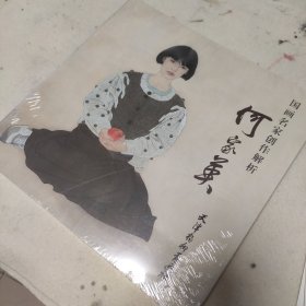 国画名家创作解析 何家英