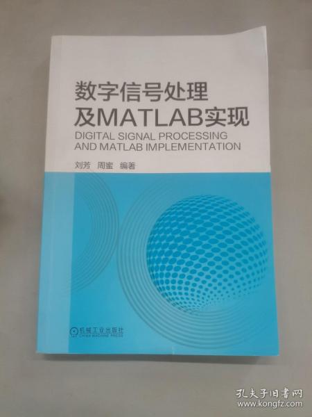 数字信号处理及MATLAB实现