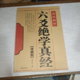 古本精华 六爻绝学真经