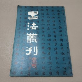书法丛刊第六辑