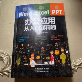 Word/Excel/PPT办公应用从入门到精通